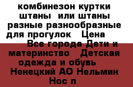 комбинезон куртки штаны  или штаны разные разнообразные для прогулок › Цена ­ 1 000 - Все города Дети и материнство » Детская одежда и обувь   . Ненецкий АО,Нельмин Нос п.